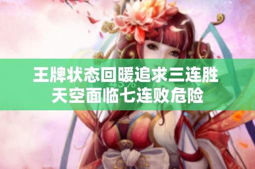王牌状态回暖追求三连胜 天空面临七连败危险