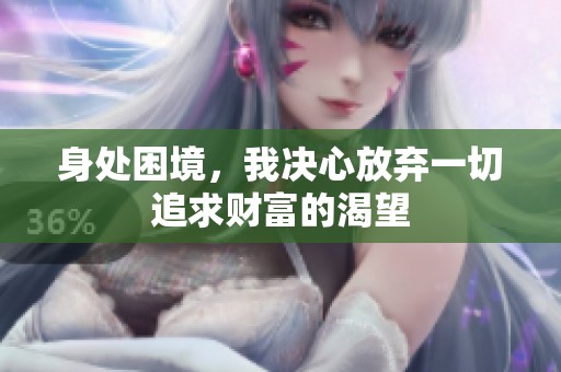 身处困境，我决心放弃一切追求财富的渴望