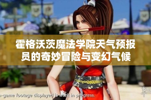 霍格沃茨魔法学院天气预报员的奇妙冒险与变幻气候