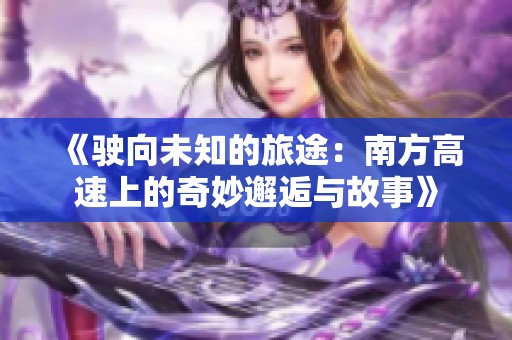 《驶向未知的旅途：南方高速上的奇妙邂逅与故事》