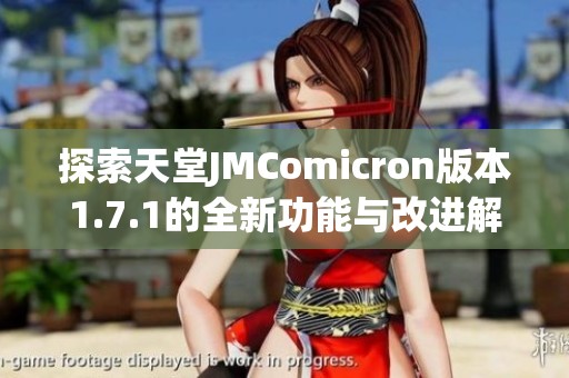 探索天堂JMComicron版本1.7.1的全新功能与改进解析