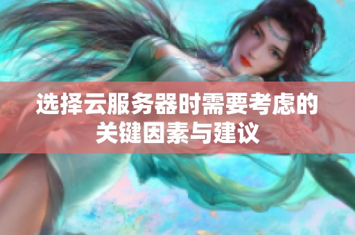 选择云服务器时需要考虑的关键因素与建议