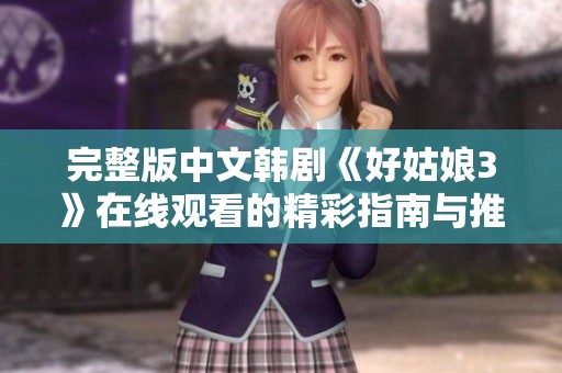 完整版中文韩剧《好姑娘3》在线观看的精彩指南与推荐