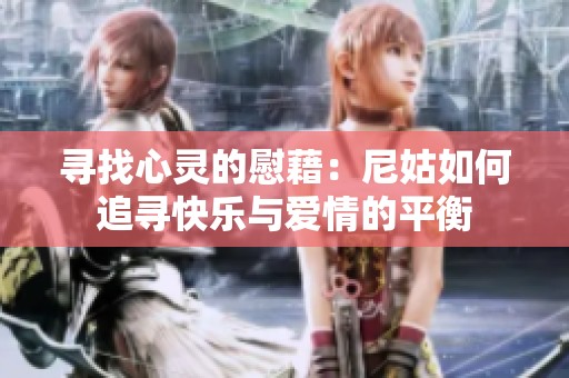 寻找心灵的慰藉：尼姑如何追寻快乐与爱情的平衡
