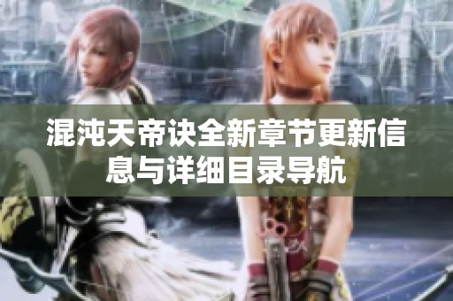 混沌天帝诀全新章节更新信息与详细目录导航
