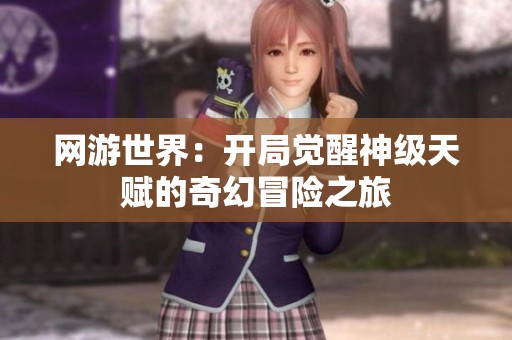网游世界：开局觉醒神级天赋的奇幻冒险之旅