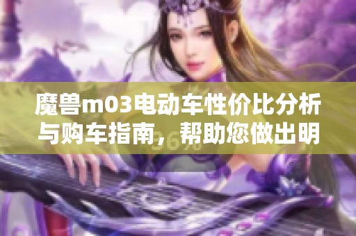 魔兽m03电动车性价比分析与购车指南，帮助您做出明智选择