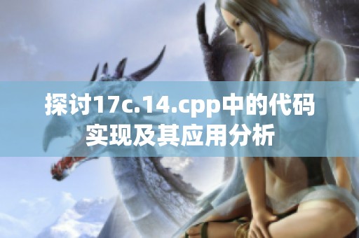 探讨17c.14.cpp中的代码实现及其应用分析