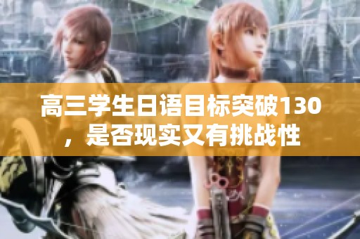 高三学生日语目标突破130，是否现实又有挑战性