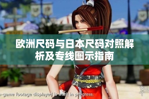欧洲尺码与日本尺码对照解析及专线图示指南
