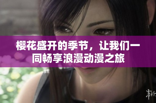 樱花盛开的季节，让我们一同畅享浪漫动漫之旅