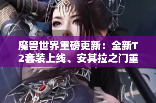 魔兽世界重磅更新：全新T2套装上线、安其拉之门重新开启