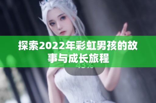 探索2022年彩虹男孩的故事与成长旅程