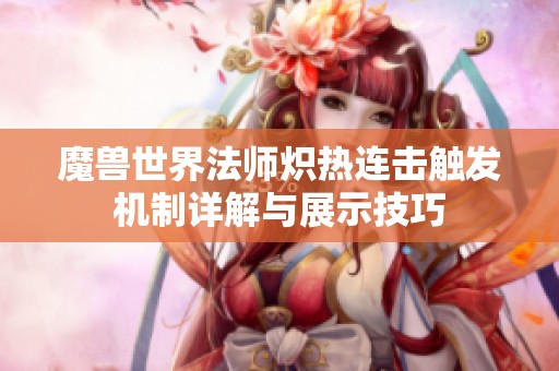 魔兽世界法师炽热连击触发机制详解与展示技巧