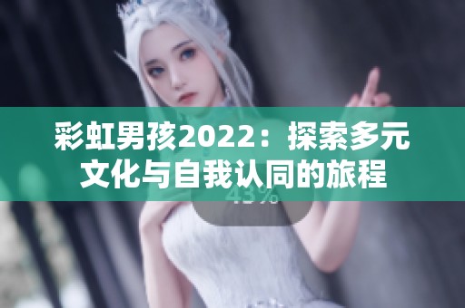彩虹男孩2022：探索多元文化与自我认同的旅程