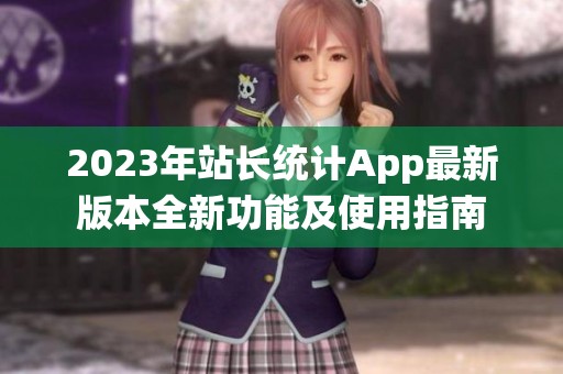 2023年站长统计App最新版本全新功能及使用指南