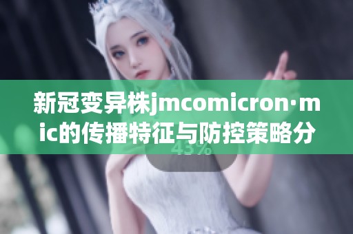 新冠变异株jmcomicron·mic的传播特征与防控策略分析
