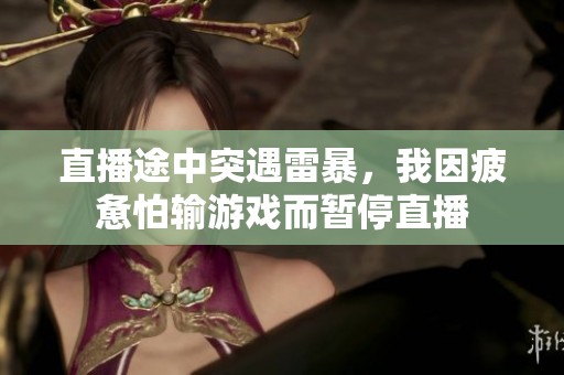 直播途中突遇雷暴，我因疲惫怕输游戏而暂停直播
