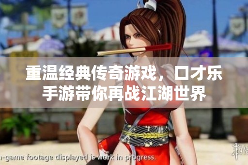 重温经典传奇游戏，口才乐手游带你再战江湖世界
