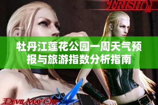 牡丹江莲花公园一周天气预报与旅游指数分析指南