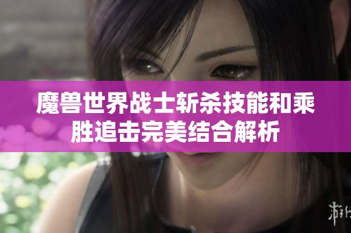 魔兽世界战士斩杀技能和乘胜追击完美结合解析