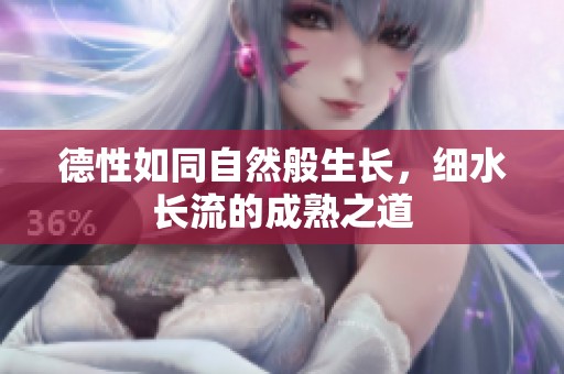 德性如同自然般生长，细水长流的成熟之道
