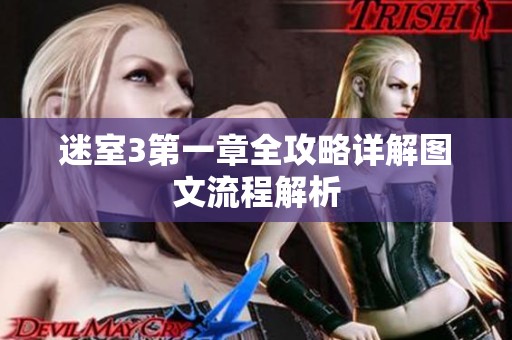 迷室3第一章全攻略详解图文流程解析