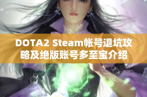 DOTA2 Steam帐号退坑攻略及绝版账号多至宝介绍