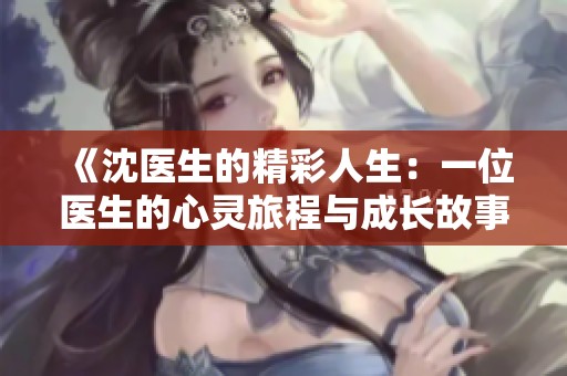 《沈医生的精彩人生：一位医生的心灵旅程与成长故事》
