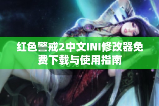 红色警戒2中文INI修改器免费下载与使用指南