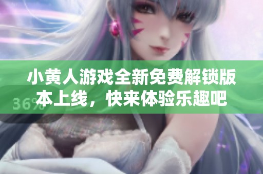 小黄人游戏全新免费解锁版本上线，快来体验乐趣吧