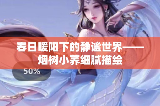 春日暖阳下的静谧世界——烟树小荞细腻描绘