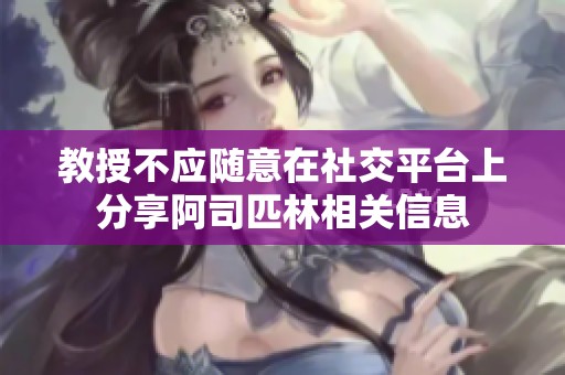 教授不应随意在社交平台上分享阿司匹林相关信息