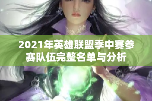 2021年英雄联盟季中赛参赛队伍完整名单与分析