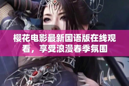 樱花电影最新国语版在线观看，享受浪漫春季氛围