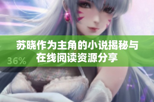 苏晓作为主角的小说揭秘与在线阅读资源分享