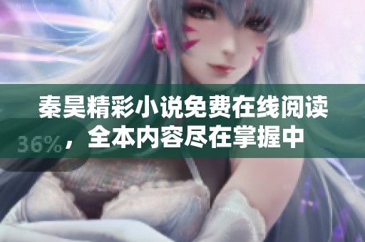 秦昊精彩小说免费在线阅读，全本内容尽在掌握中