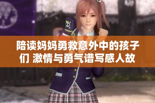 陪读妈妈勇救意外中的孩子们 激情与勇气谱写感人故事