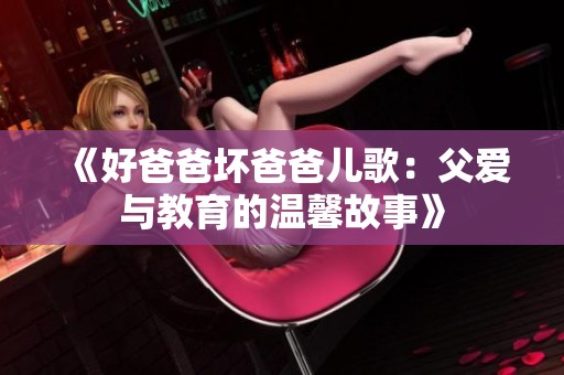 《好爸爸坏爸爸儿歌：父爱与教育的温馨故事》