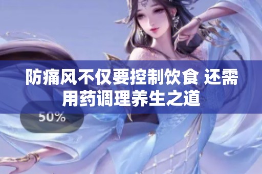 防痛风不仅要控制饮食 还需用药调理养生之道
