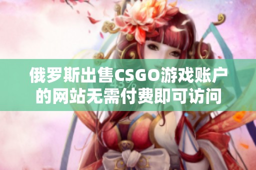 俄罗斯出售CSGO游戏账户的网站无需付费即可访问