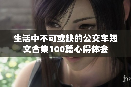 生活中不可或缺的公交车短文合集100篇心得体会