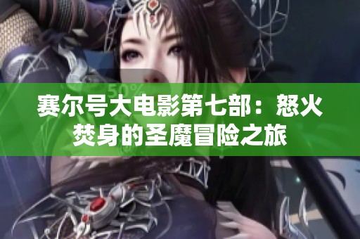 赛尔号大电影第七部：怒火焚身的圣魔冒险之旅