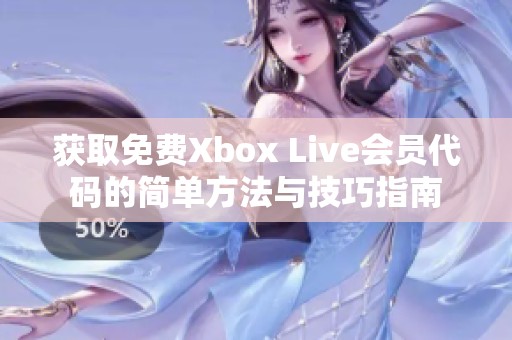 获取免费Xbox Live会员代码的简单方法与技巧指南