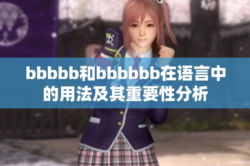 bbbbb和bbbbbb在语言中的用法及其重要性分析