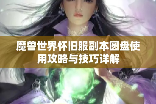 魔兽世界怀旧服副本圆盘使用攻略与技巧详解