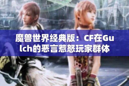 魔兽世界经典版：CF在Gulch的恶言惹怒玩家群体