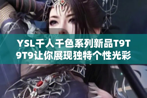 YSL千人千色系列新品T9T9T9让你展现独特个性光彩