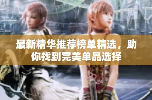 最新精华推荐榜单精选，助你找到完美单品选择