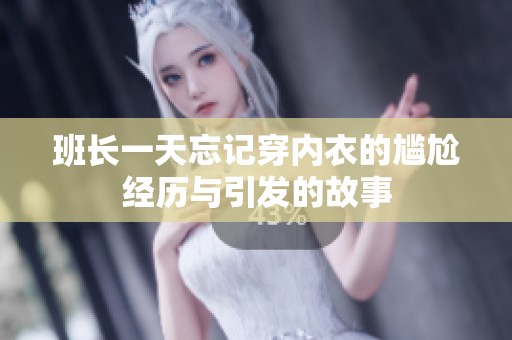 班长一天忘记穿内衣的尴尬经历与引发的故事